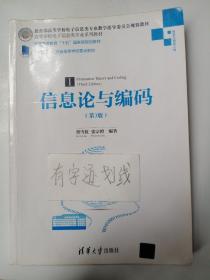 信息论与编码·第3版/高等学校电子信息类专业系列教材