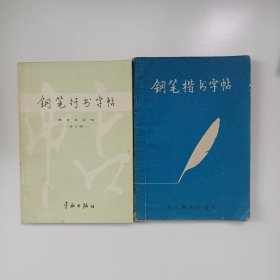 老钢笔字帖2本合售:钢笔楷书字帖、钢笔行书字帖(孙文博书)