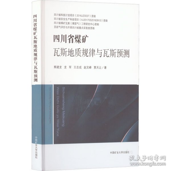 四川省煤矿瓦斯地质规律与瓦斯预测(精)