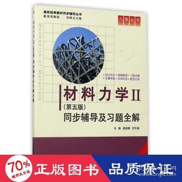 材料力学Ⅱ(第五版)同步辅导及习题全解 (九章丛书)(高校经典教材同步辅导丛书)