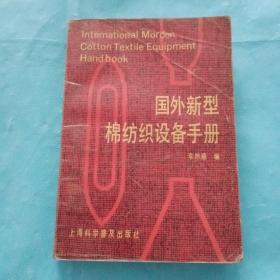 國(guó)外新型棉紡織設(shè)備手冊(cè)