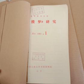 复印报刊资料 《红楼梦》研究1982年第1- 6期