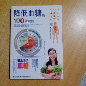 降低血糖的100条规则