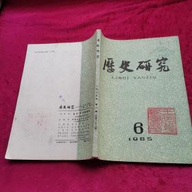 历史研究1985年第6期