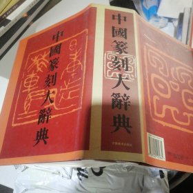 中国篆刻大辞典