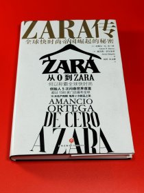 ZARA传：全球快时尚帝国崛起的秘密（创始人白手起家，5次超越巴菲特、比尔·盖茨问鼎世界首富）(a区)