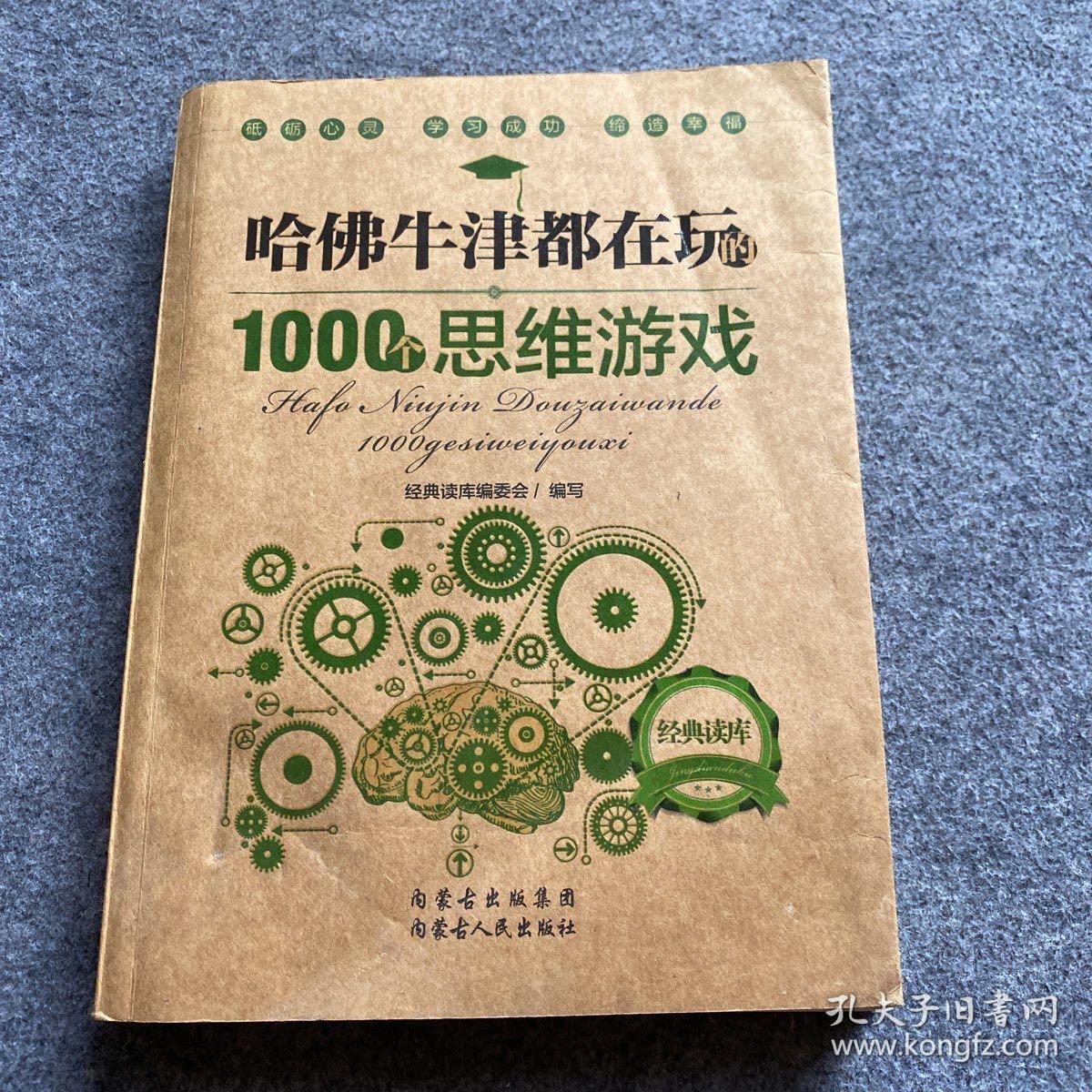 哈佛牛津都在玩的1000个思维游戏：经典读库2