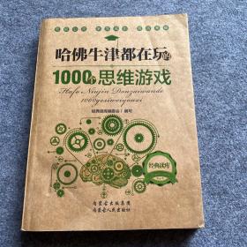 哈佛牛津都在玩的1000个思维游戏：经典读库2