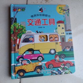 爱阅：情景体验翻翻书 幼儿园 精装