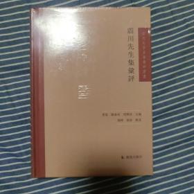 震川先生集汇评(古代文学名著汇评丛刊) 凤凰出版社 正版现货 原封未拆 实物拍照