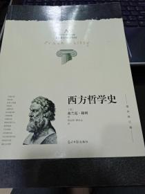 西方哲学史