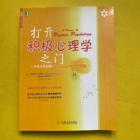 打开积极心理学之门