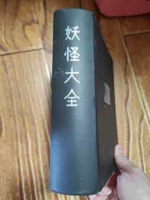 妖怪大全
