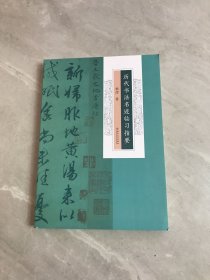 历代书法名迹临习指要