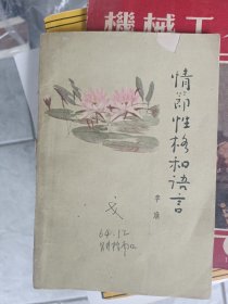 1963年一版，情节性格和语言，李准，河南人民出版社。文学创作