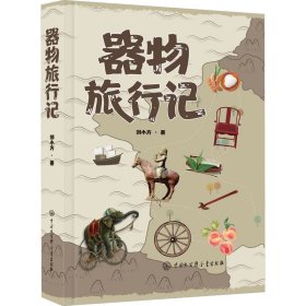 器物旅行記