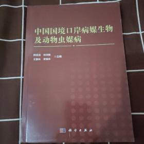 中国国境口岸病媒生物及动物病媒病