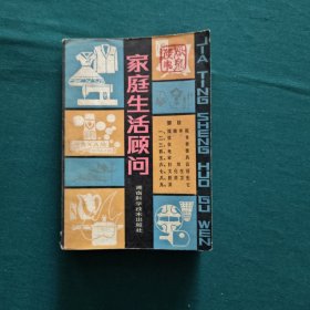 家庭生活顾问