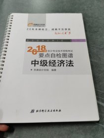 中级会计职称2018教材东奥轻松过关5  2018年会计专业技术资格考试要点自检图谱 中级经济法