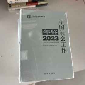 中国社会工作年鉴2023