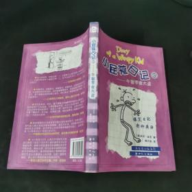 小屁孩日记5：午餐零食大盗