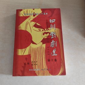 纪念改革开放三十周年四川戏剧选 第十卷