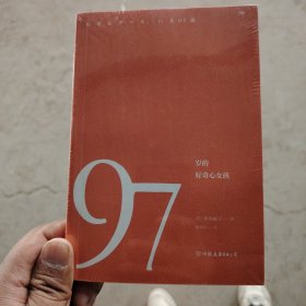 97岁的好奇心女孩