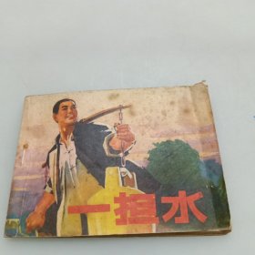 连环画：一担水