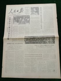 人民日报，1985年4月9日全国政协六届三次会议闭幕；全国政协六届三次会议政治决议；我国研制成高速率光纤通信机及彩电光纤传输系统；辽宁省委召开张志新牺牲十周年纪念会国务院批准发布违反外汇管理处罚施行细则，其它详情见图，对开八版。