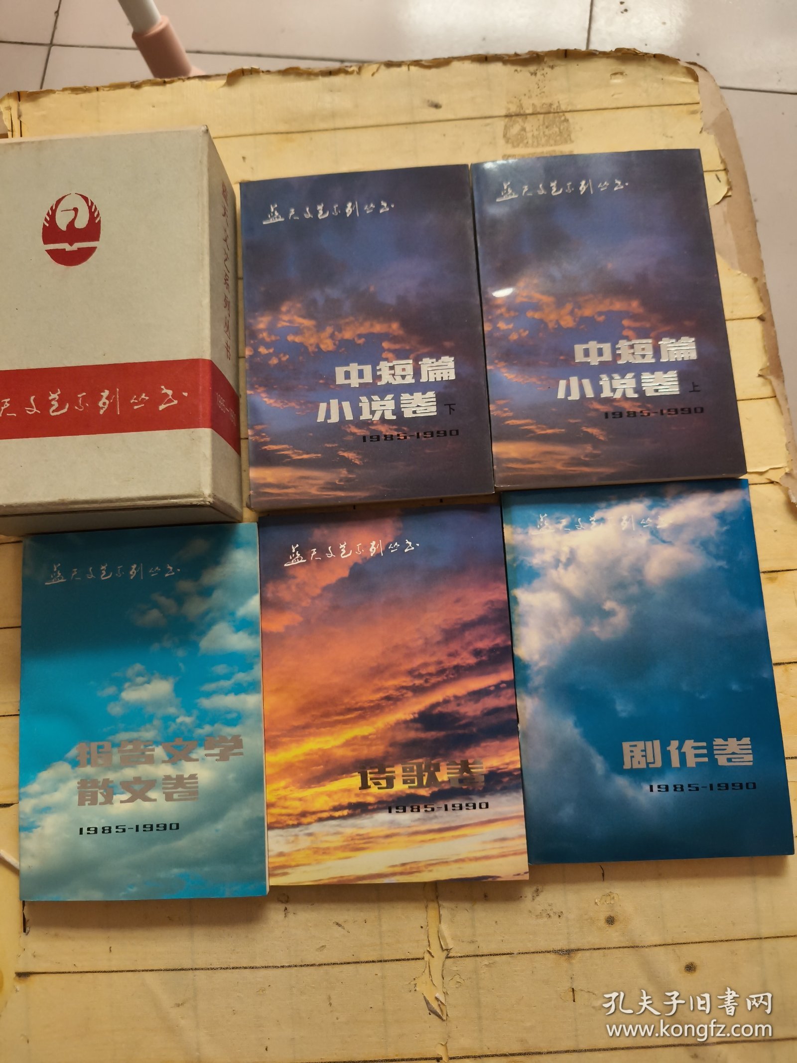 蓝天文艺系列丛书: 报告文学·散文卷、中短篇小说卷(上下)、剧作卷、诗歌卷（全5册）
