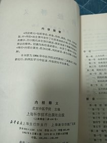 内经释义