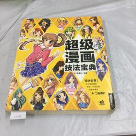 超级漫画技法宝典