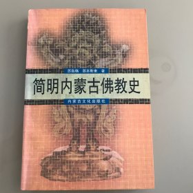 简明内蒙古佛教史  苏鲁格、那木斯来 著 内蒙古文化出版社  签名版