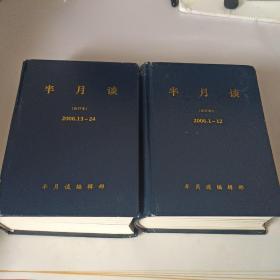 半月谈 合订本 2006.1一12 13一24