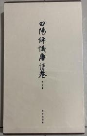 白阳评议唐诗卷