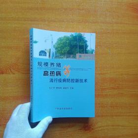 规模养猪高热病等流行疫病防控新技术【内页干净】