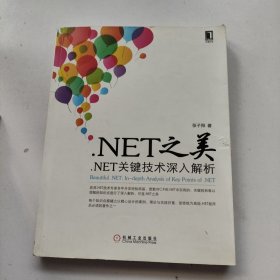 .net之美：.net关键技术深入解析