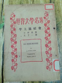 民国世界文学名著（半上流社会）
