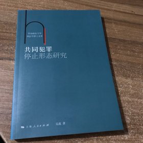 共同犯罪停止形态研究