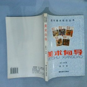 美术向导30-34册合订本