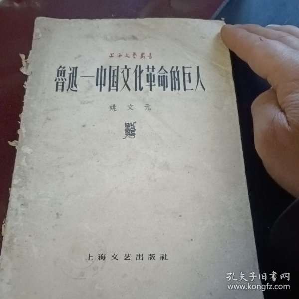 鲁迅一中国文化革命的巨人