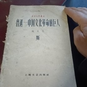 鲁迅一中国文化革命的巨人