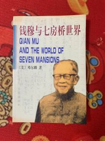 钱穆与七房桥世界