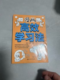 漫画高效学习法（未拆封）