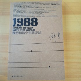 1988：我想和这个世界谈谈