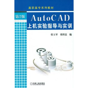 AutoCAD上机实验指导与实训(第2版) 9787111367208