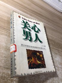 关心男人
