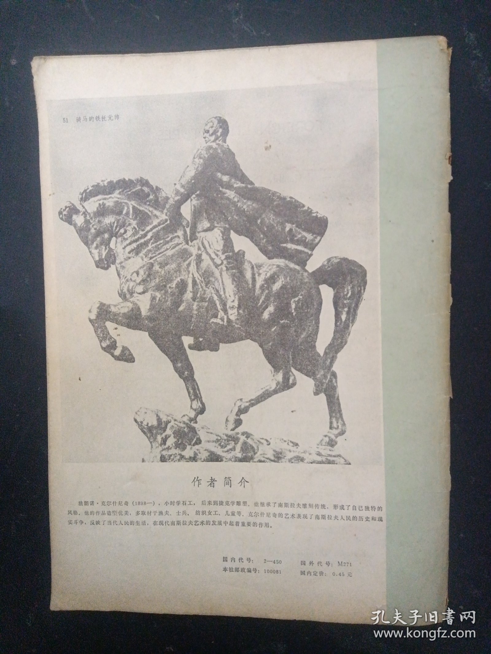 外国文学 德国东欧文学专刊 1980年 月刊 第3期总第3期 杂志