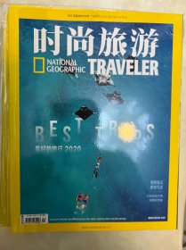 时尚旅游 杂志2019年八月到2020年七月 12册 2019.08.09.10.11.12.，2020.01.02.03.04.05.06.07