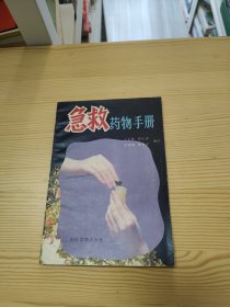 急救药物手册